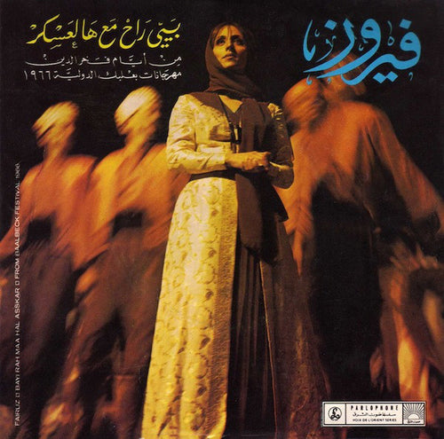 فيروز* : بيي راح مع هالعسكر = Bayyi Rah Maa Hal Askar (7