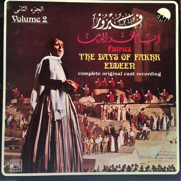 Fairuz, Nasri Shamseddeen* : أيام فخر الدين الجزء الثاني The Days Of Fakhr Eddeen Volume 2 (LP, RE)