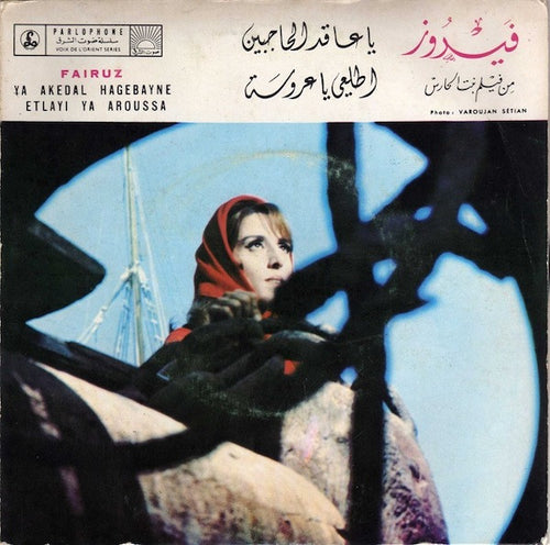 Fairuz : يا عاقد الحاجبين \ اطلعي يا عروسة Ya Akedal Hagebayne / Etlayi Ya Aroussa (7