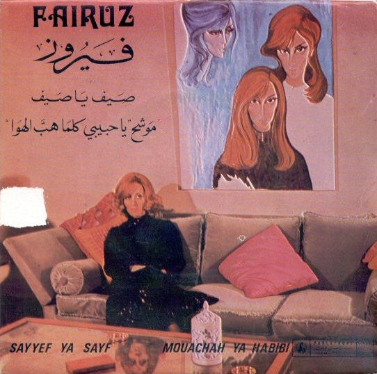 فيروز* = Fairuz : صيف يا صيف / موشح يا حبيبي كل ما هب الهوا = Sayyef Ya Sayf / Mouachah Ya Habibi (7