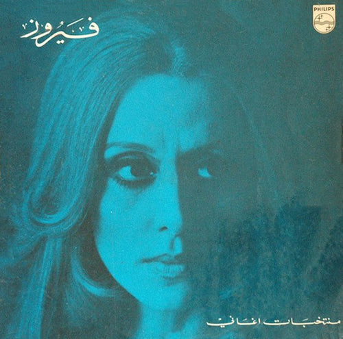 فيروز* = Fairuz : منتخبات اغاني = Fairuz Favourites (LP, Comp, RE)