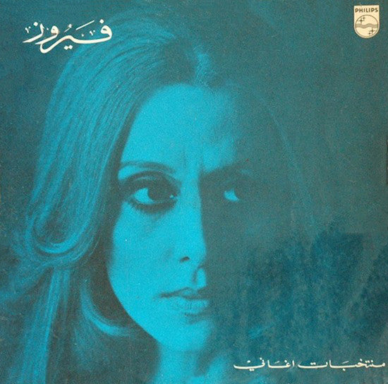 فيروز* = Fairuz : منتخبات اغاني = Fairuz Favourites (LP, Comp, RE)