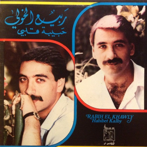 ربيع الخولي = Rabih El Khawly* : حبيبة قلبي = Habibet kalby (LP, Gat)