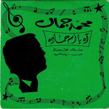Load image into Gallery viewer, محمد جمال : آه يا ام حماده \ هالدرب عتمه (7&quot;)
