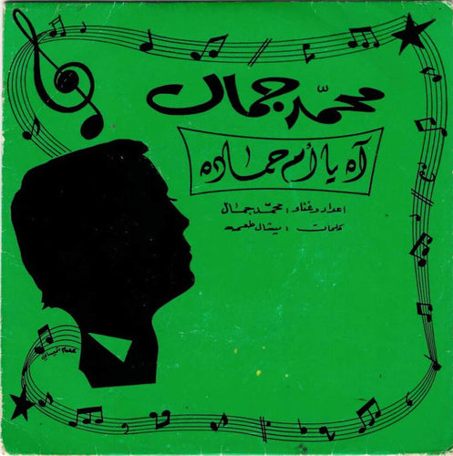 محمد جمال : آه يا ام حماده \ هالدرب عتمه (7