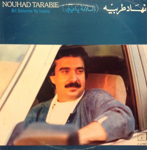 نهاد طربيه = Nouhad Tarabie* : بالسلامة يا عيني = Bil Salama Ya Inaya (LP)