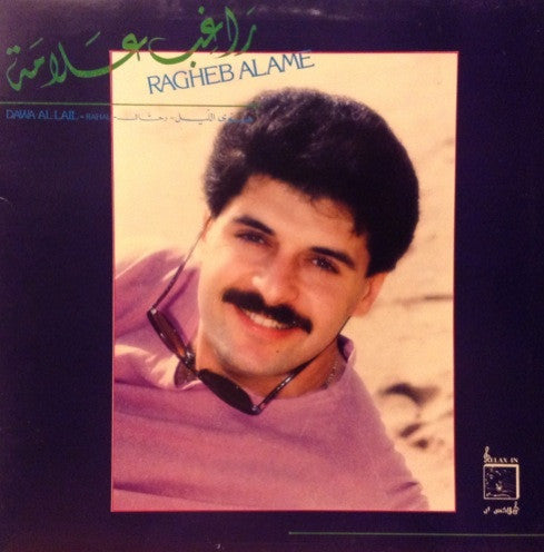 راغب علامة = Ragheb Alame* : ضوّى الليل - رحّال = Dawa Al Lail - Rahal (LP, Gat)
