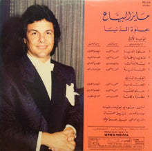 Load image into Gallery viewer, مايز البياع = Mayez El Bayaa* : حلوة الدنيا = Helwa El Dounia (LP, Gat)

