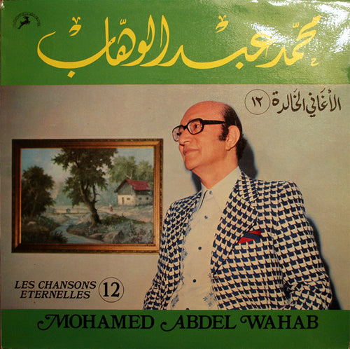 محمد عبد الوهاب* = Mohamed Abdel Wahab : الأغاني الخالدة ١٢ = Les Chansons Eternelles 12 (LP, Comp)