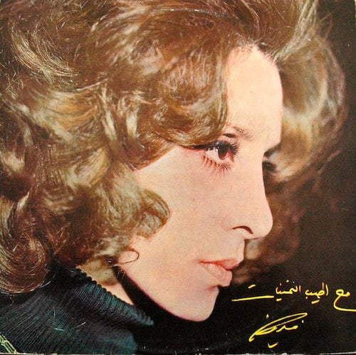 فيروز* = Fairuz : صح النوم الجزء الثاني = Sah Annom Volume 2 (LP)