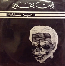 Load image into Gallery viewer, روبير شمّاعه* : انتِ بقلبي (LP, Album)
