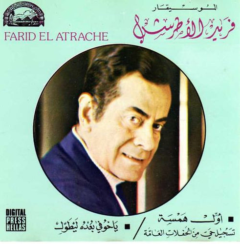 فريد الأطرش* = Farid El Atrache : (أول همسة / يا خوفي بعده يطول (تسجيل حي = Awal Hamsa / Ya Khofu Boedou (Live Recording) (CD, Comp)