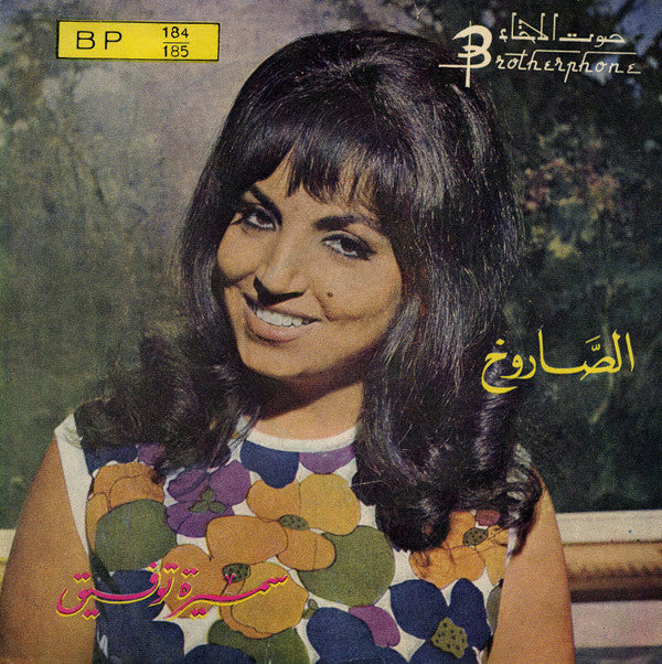 سميرة توفيق : الصاروخ (7