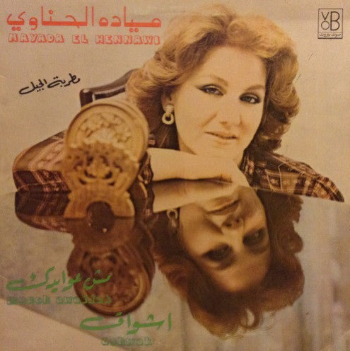 ميادة الحناوي = Mayada El Hennawi* : اشواق / مش عوايدك = Ashwak / Mouch Awaidak (LP, Gat)