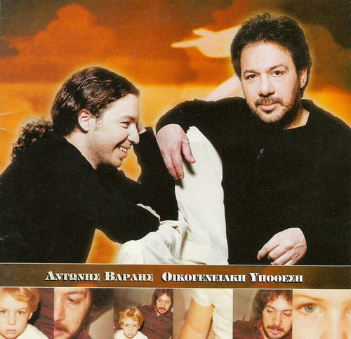 Αντώνης Βαρδής : Οικογενειακή Υπόθεση (CD, Album)