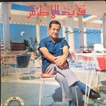 Farid El Atrache : الخروج من الجنة / أنا و إنت و بس (7