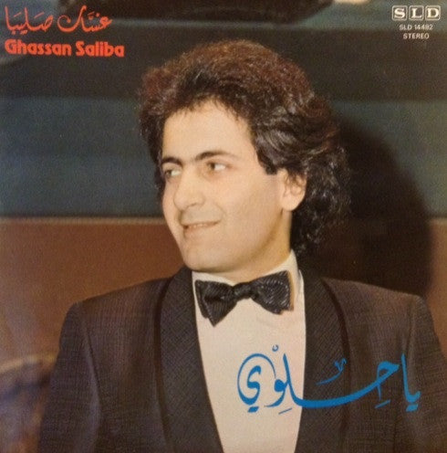 غسان صليبا = Ghassan Saliba* : يا حلوي (LP)