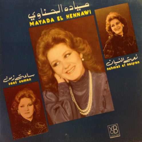 ميادة الحناوي = Mayada El Hennawi* : نعمة النسيان / ساعة زمن = Nehmet El Nesyan / Saat Zaman (LP, Gat)