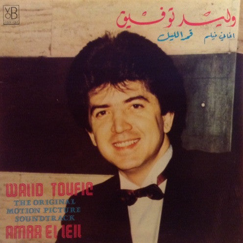 وليد توفيق = Walid Toufic* : أغاني فيلم قمر الليل = Amar El Leil - The Original Motion Picture Soundtrack (LP, Gat)