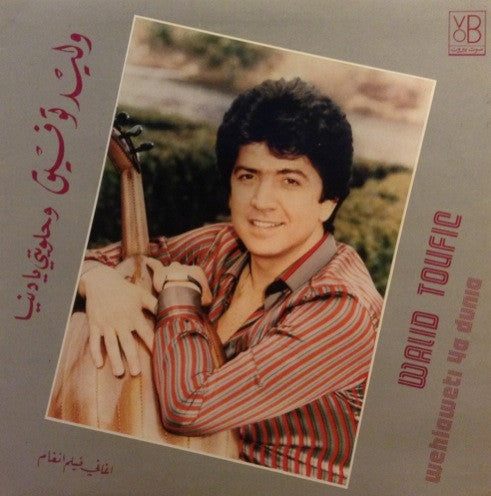 وليد توفيق = Walid Toufic* : وحلويتي يا دنيا = Wehlaweti Ya Dunia (LP, Gat)
