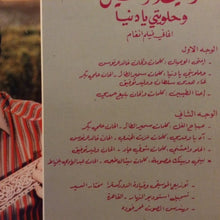 Load image into Gallery viewer, وليد توفيق = Walid Toufic* : وحلويتي يا دنيا = Wehlaweti Ya Dunia (LP, Gat)
