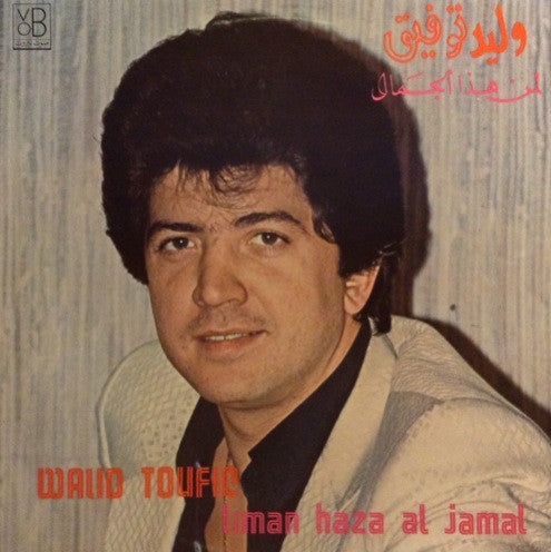 وليد توفيق = Walid Toufic* : لمن هذا الجمال  = Liman Haza Al Jamal (LP)