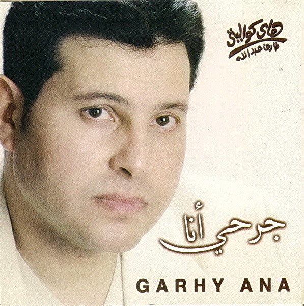 هاني شاكر = Hany Shaker* : جرحي أنا  = Garhy Ana (CD, Album)