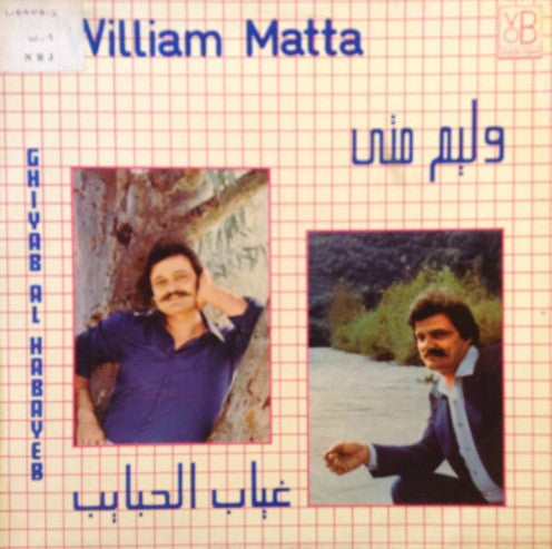 وليم متى = William Matta* : غياب الحبايب = Ghiyab Al Habayeb (LP)