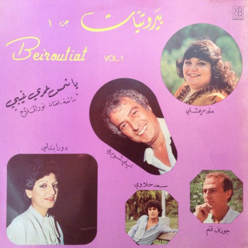 Various : بيروتيات جزء ١ = Beiroutiat Vol. 1 (LP)