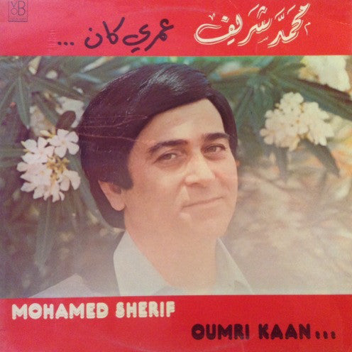 محمد شريف = Mohamed Sherif* : عمري كان = Omri Kaan ... (LP, Album)
