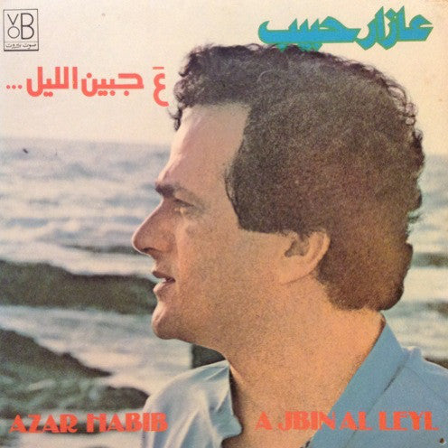عازار حبيب = Azar Habib* : ع جبين الليل = A Jbin Al Leyl (LP, Album)