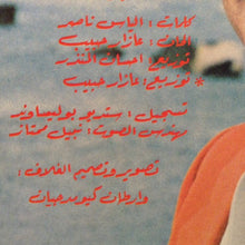 Load image into Gallery viewer, عازار حبيب = Azar Habib* : ع جبين الليل = A Jbin Al Leyl (LP, Album)
