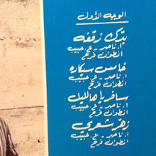 Load image into Gallery viewer, عازار حبيب = Azar Habib* : بدّك زقفة = Baddek Zaafe (LP, Album, Gat)
