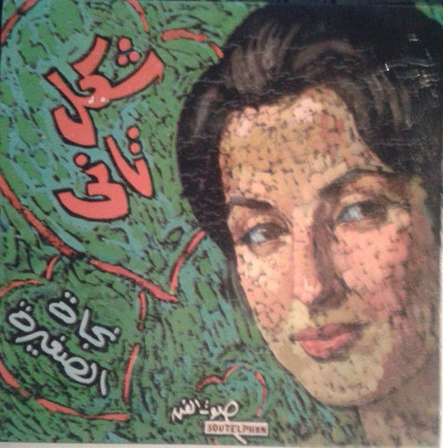 نجاة الصغيرة : شكل تاني  (7