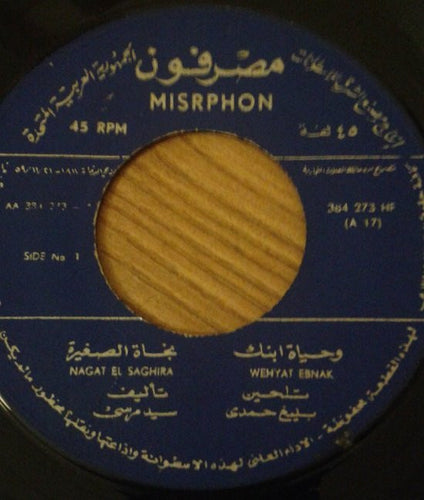 نجاة الصغيرة = Nagat El Saghira* : وحياة ابنك = Wehyat Ebnak (7