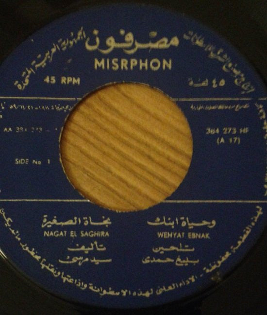 نجاة الصغيرة = Nagat El Saghira* : وحياة ابنك = Wehyat Ebnak (7