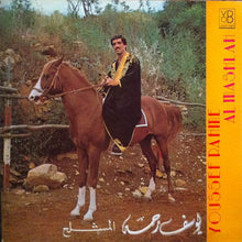 Load image into Gallery viewer, يوسف رحمة = يوسف رحمة : المشلح = Al Mashlah (LP, Album)

