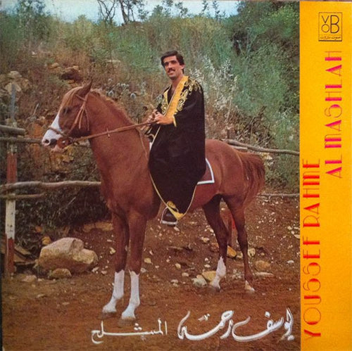 يوسف رحمة = يوسف رحمة : المشلح = Al Mashlah (LP, Album)