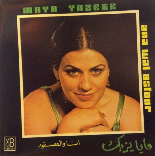 مايا يزبك = Maya Yazbek* : انا والعصفور = Ana Wal Asfour (LP)
