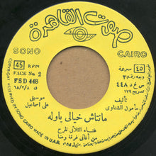 Load image into Gallery viewer, الثلاثي المرح :  العتبة جزاز \ مانتاش خيالي ياوله (7")
