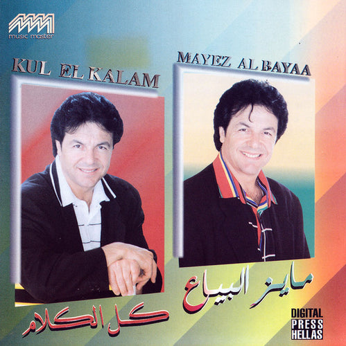 مايز البياع = Mayez Al Bayaa* : كل الكلام = Kul El Kalam (CD, Album)