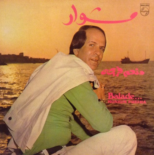 منعم فريحة = Moneim Freiha* : مشوار = Balade ... (LP)