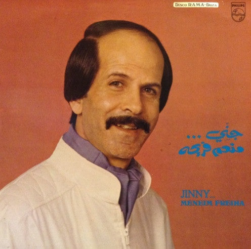 منعم فريحة = Meneim Freiha* : جنّي = Jinny ... (LP)