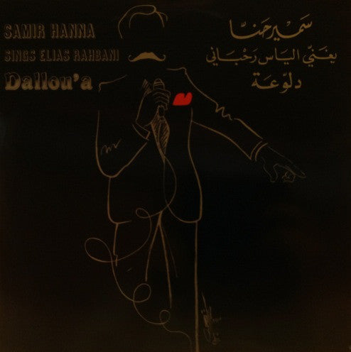 سمير حنا يغني الياس رحباني* = Samir Hanna* Sings Elias Rahbani : دلّوعة = Dallou'a (LP)