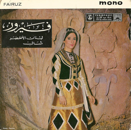 Fairuz : لبنان الأخضر / شال  (7