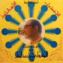 Load image into Gallery viewer, محمد عبد الوهاب* : أغنيات خالدة - الجندول/ الحبيب المجهول (LP)
