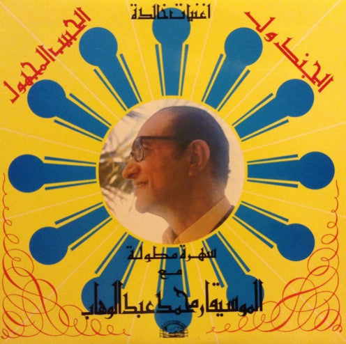 محمد عبد الوهاب* : أغنيات خالدة - الجندول/ الحبيب المجهول (LP)