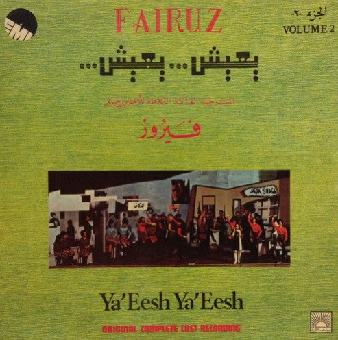 Fairuz : يعيش... يعيش... الجزء ٢    Ya'Eesh Ya'Eesh (Original Complete Cast Recording) Volume 2 (LP)