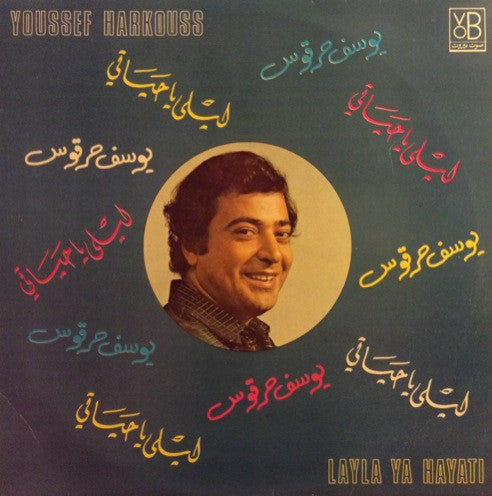 يوسف حرقوص = يوسف حرقوص : ليلى يا حياتي = Layla Ya Hayati (LP)