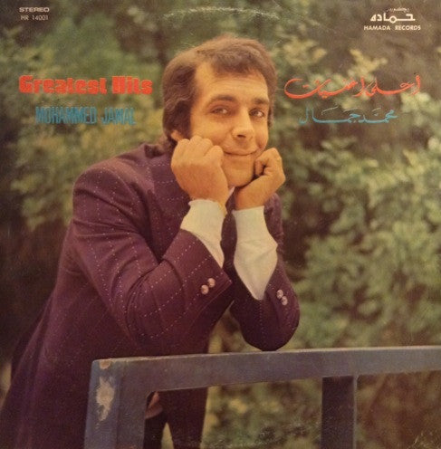 محمد جمال = Mohammed Jamal* : أحلى أغنيات = Greatest Hits (LP, Comp)